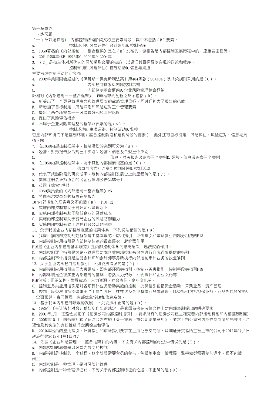 内部控制各章节习题_第1页