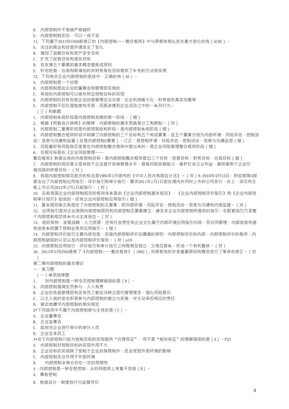 内部控制各章节习题_第3页