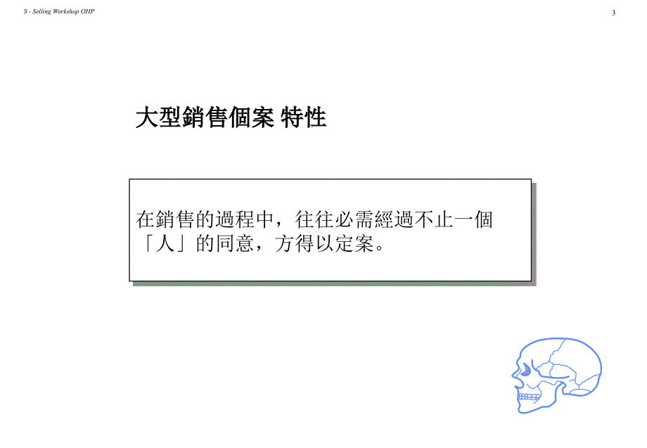 进阶策略销售训练_第3页