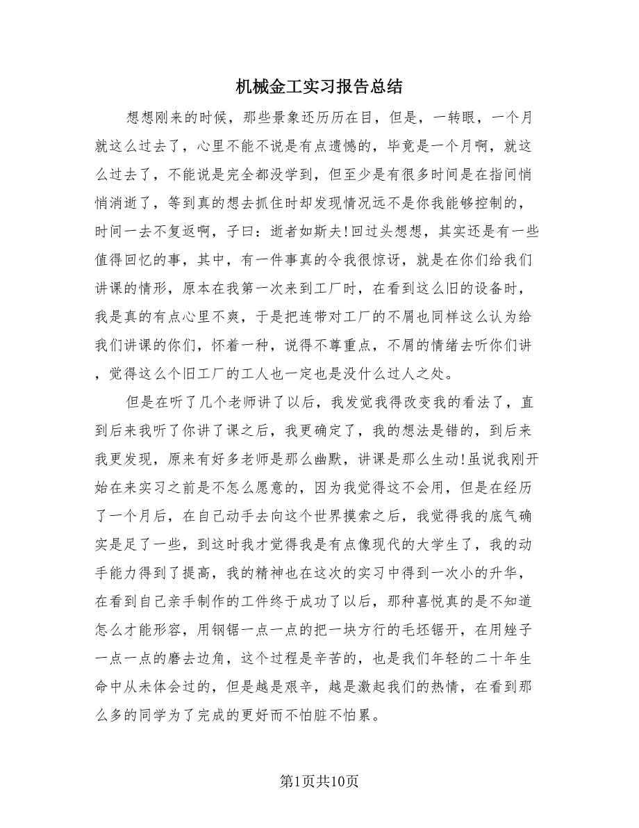 机械金工实习报告总结（4篇）.doc_第1页