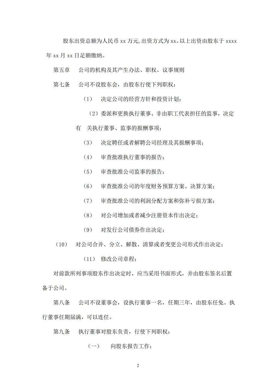 有限责任公司章程(法人独资)改.doc_第2页