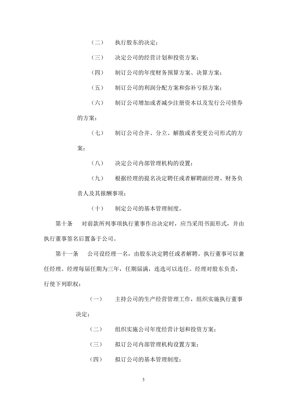 有限责任公司章程(法人独资)改.doc_第3页