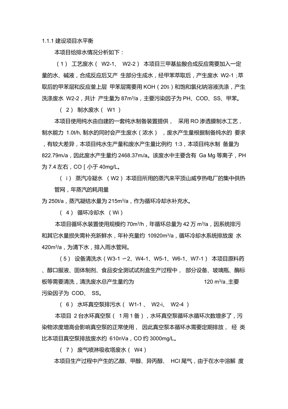 化工项目环评水平衡分析_第1页