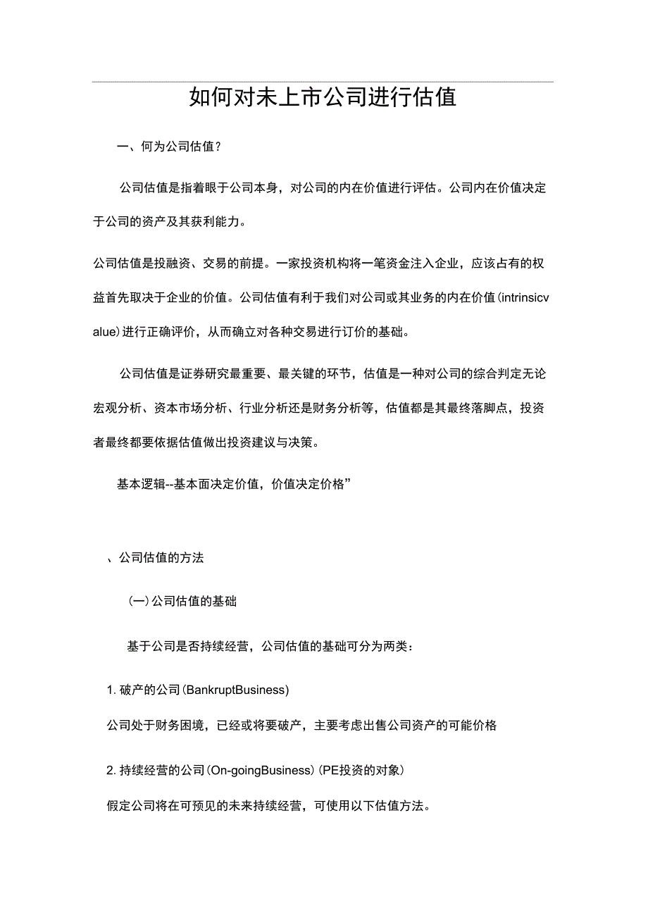 公司价值评估方法_第1页
