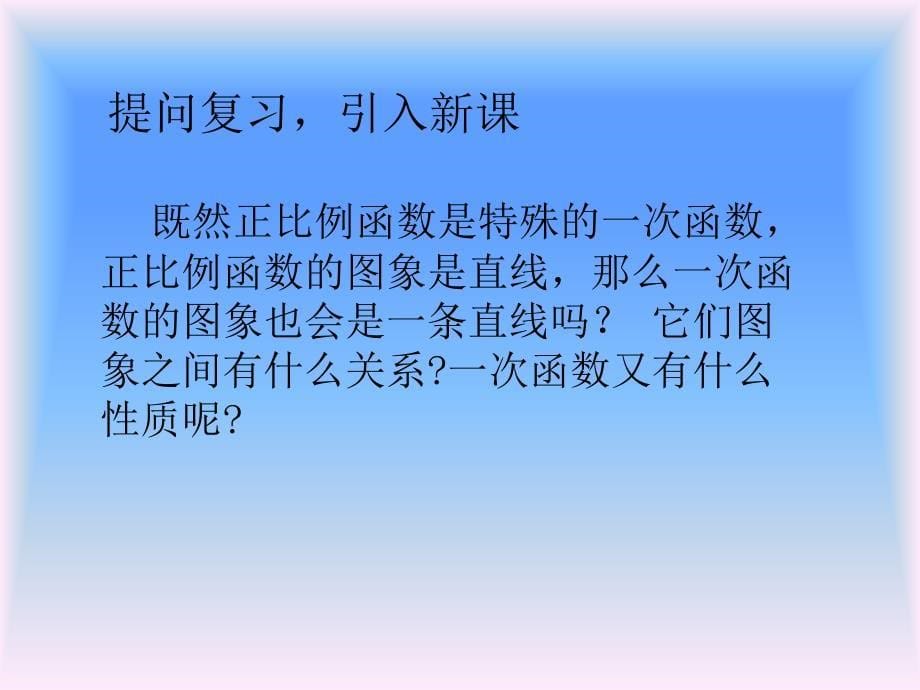 一次函数的图像和性质课件_第5页