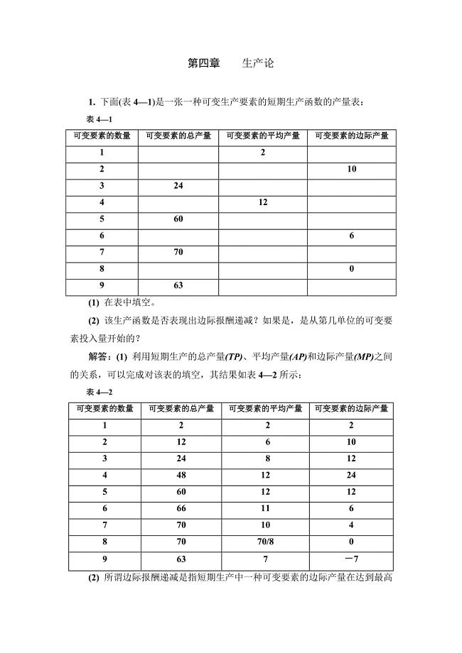 微观经济4章 习题答案.doc