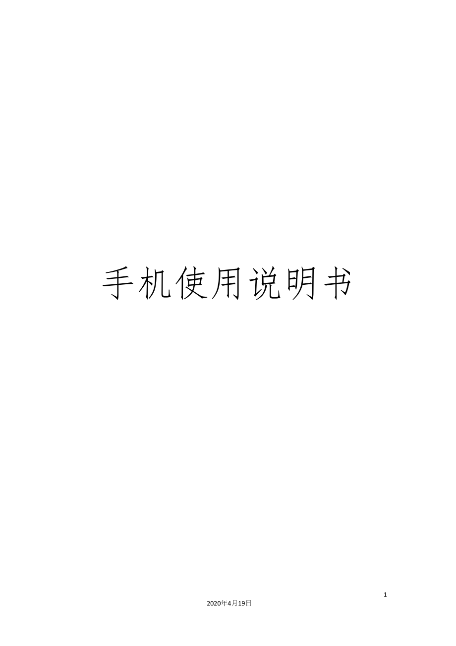 手机使用说明书_第1页