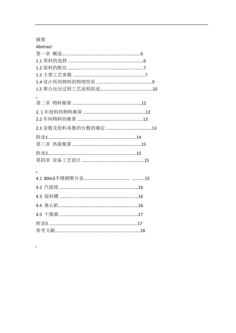 吨PVC生产车间工艺流程设计方案_第1页