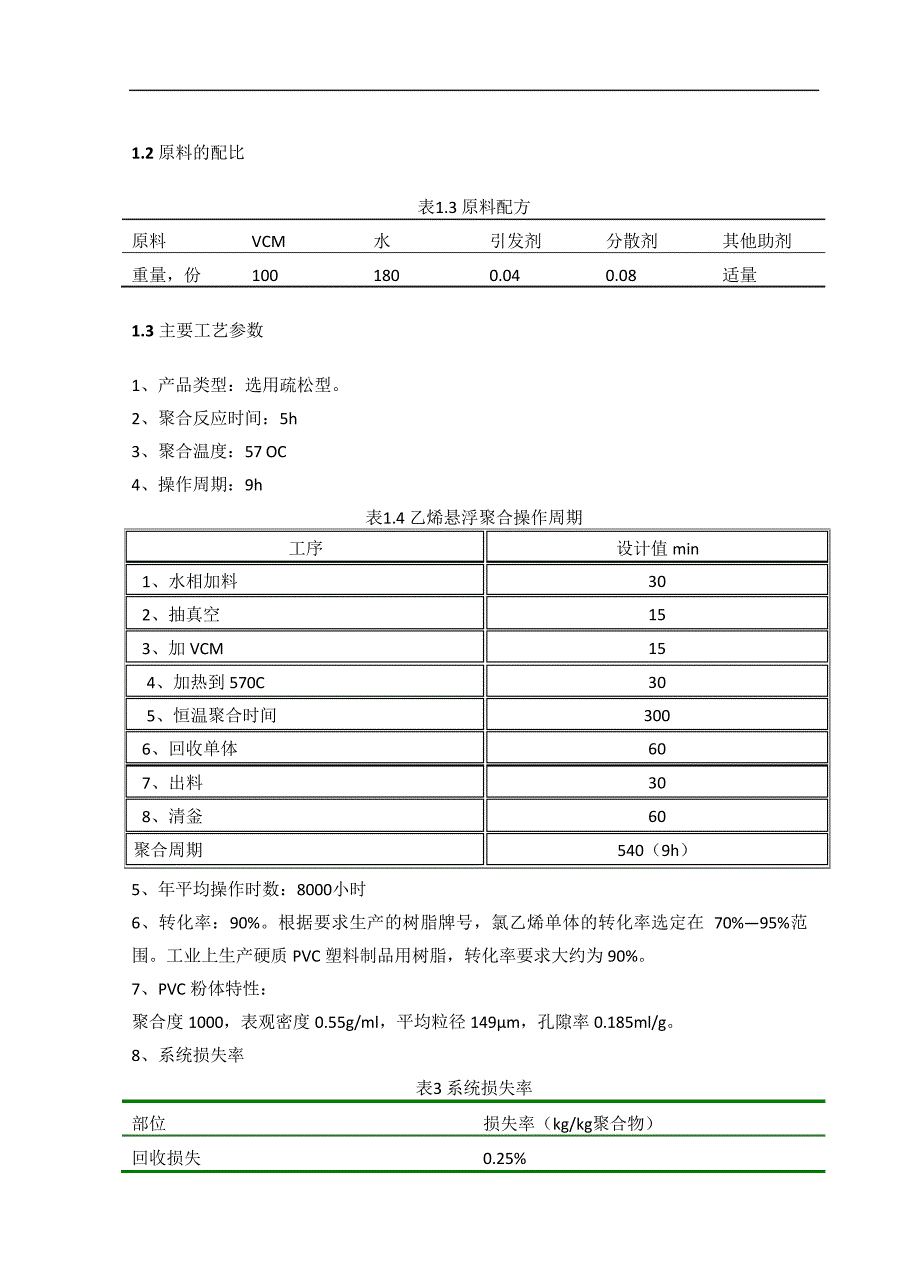 吨PVC生产车间工艺流程设计方案_第4页