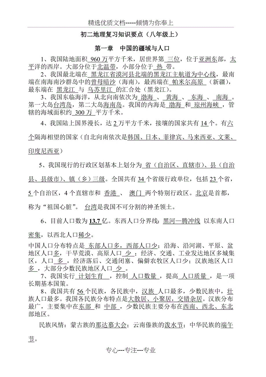 八年级地理上册复习知识点总结---湘教版_第1页