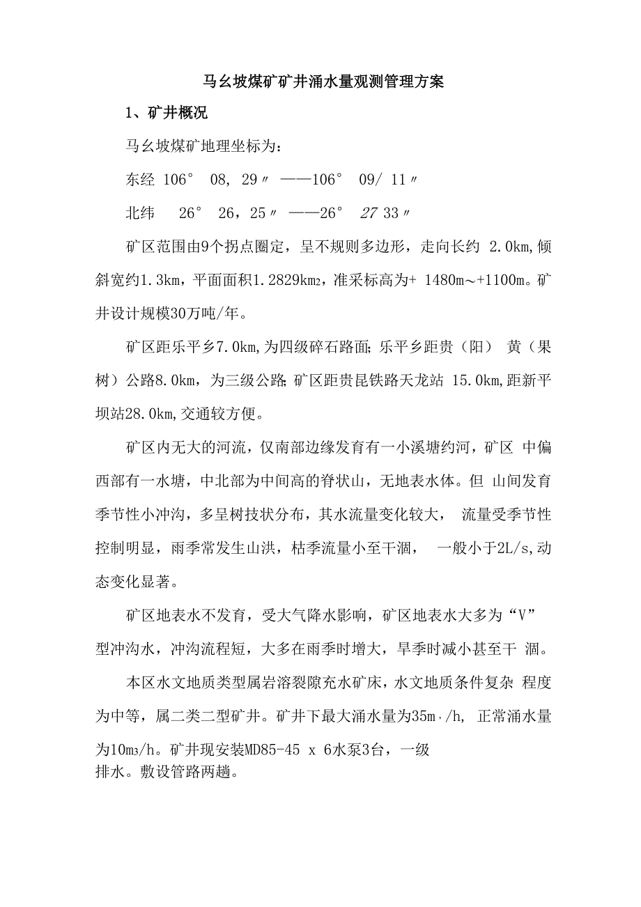 马幺坡煤矿矿井涌水量观测管理方案_第1页