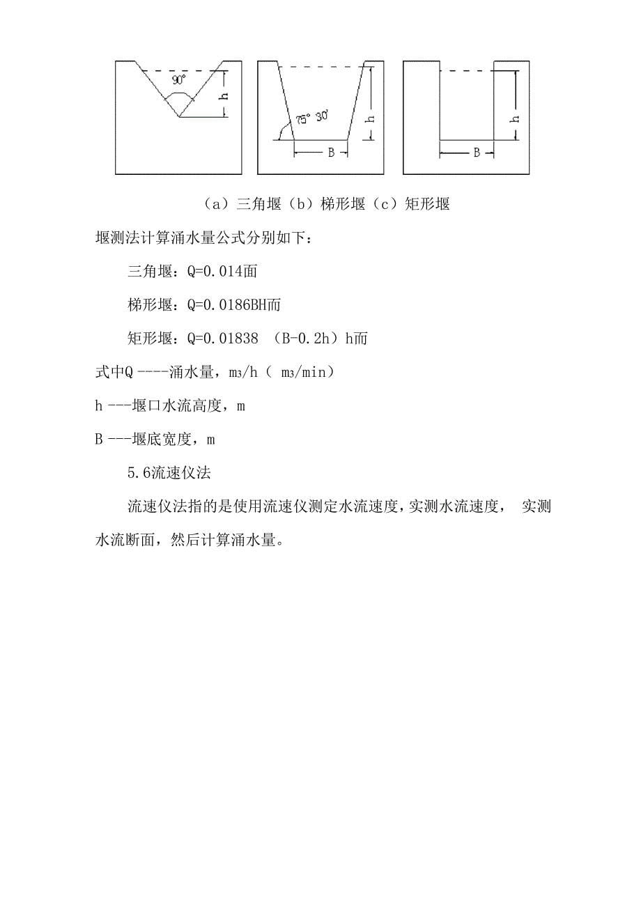 马幺坡煤矿矿井涌水量观测管理方案_第5页