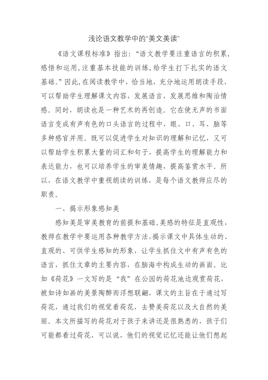 浅论语文教学中的美文美读_第1页