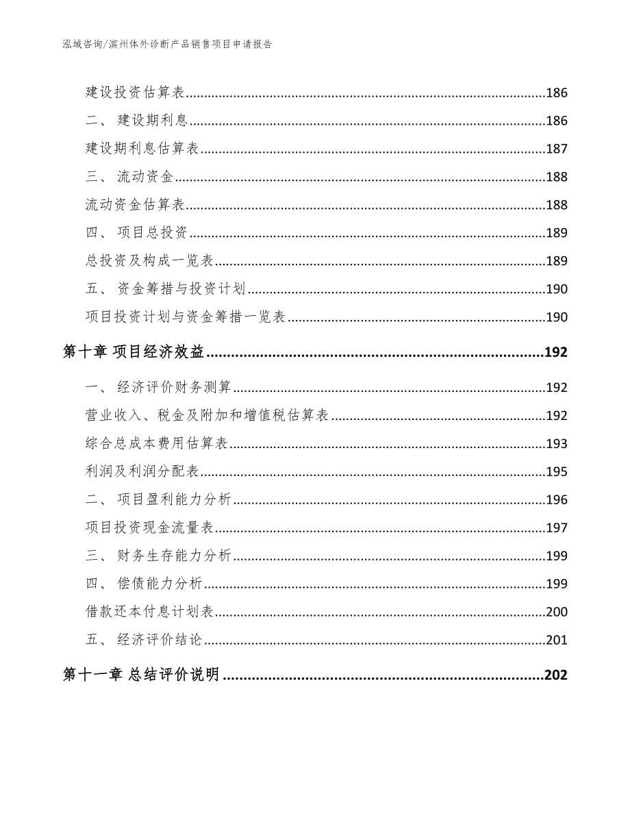 滨州体外诊断产品销售项目申请报告【参考模板】_第5页