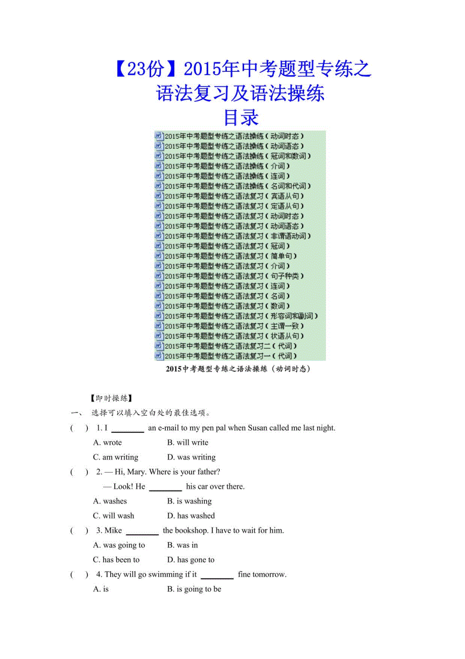 【打包23份】2015年中考英语题型专练之语法复习及语法操练_第1页