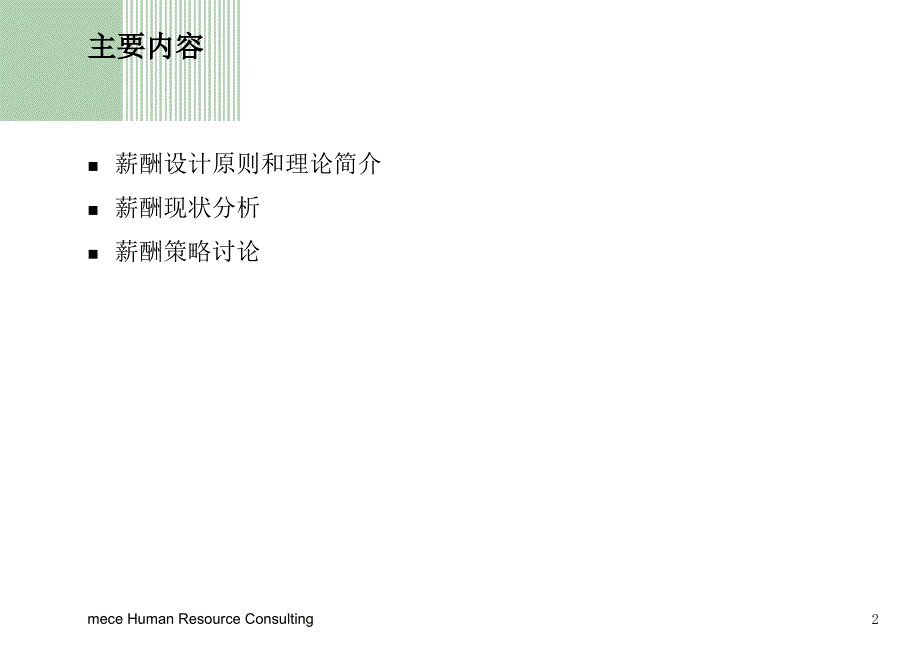 某时装公司人力资源项目薪酬分析及薪酬策略沟通_第2页