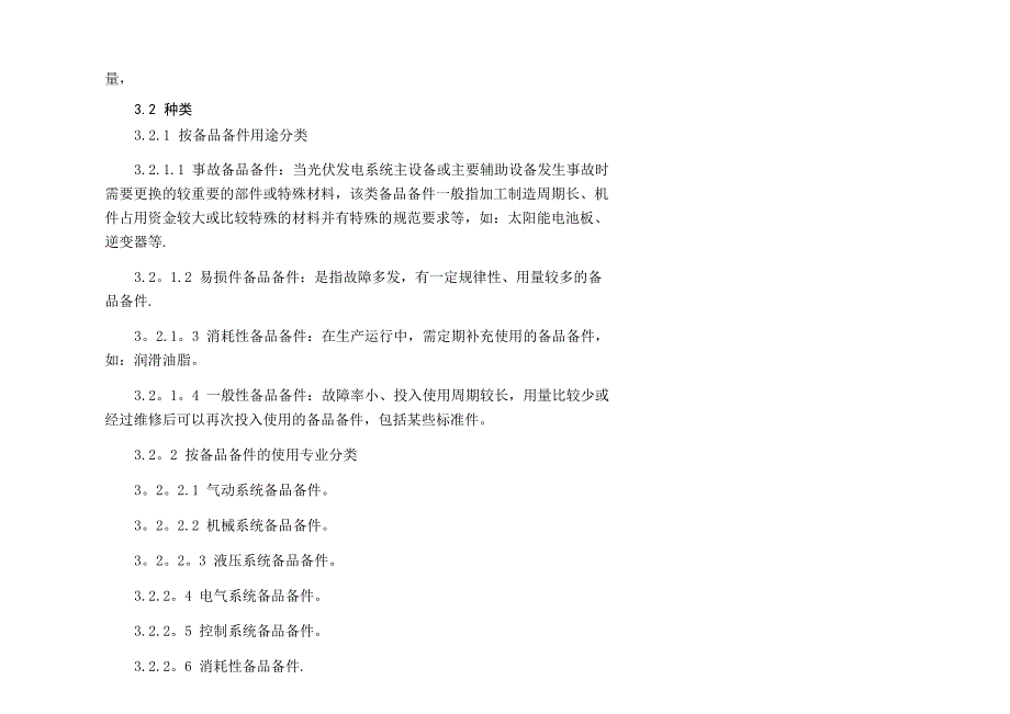 光伏电站备品备件管理制度_第3页