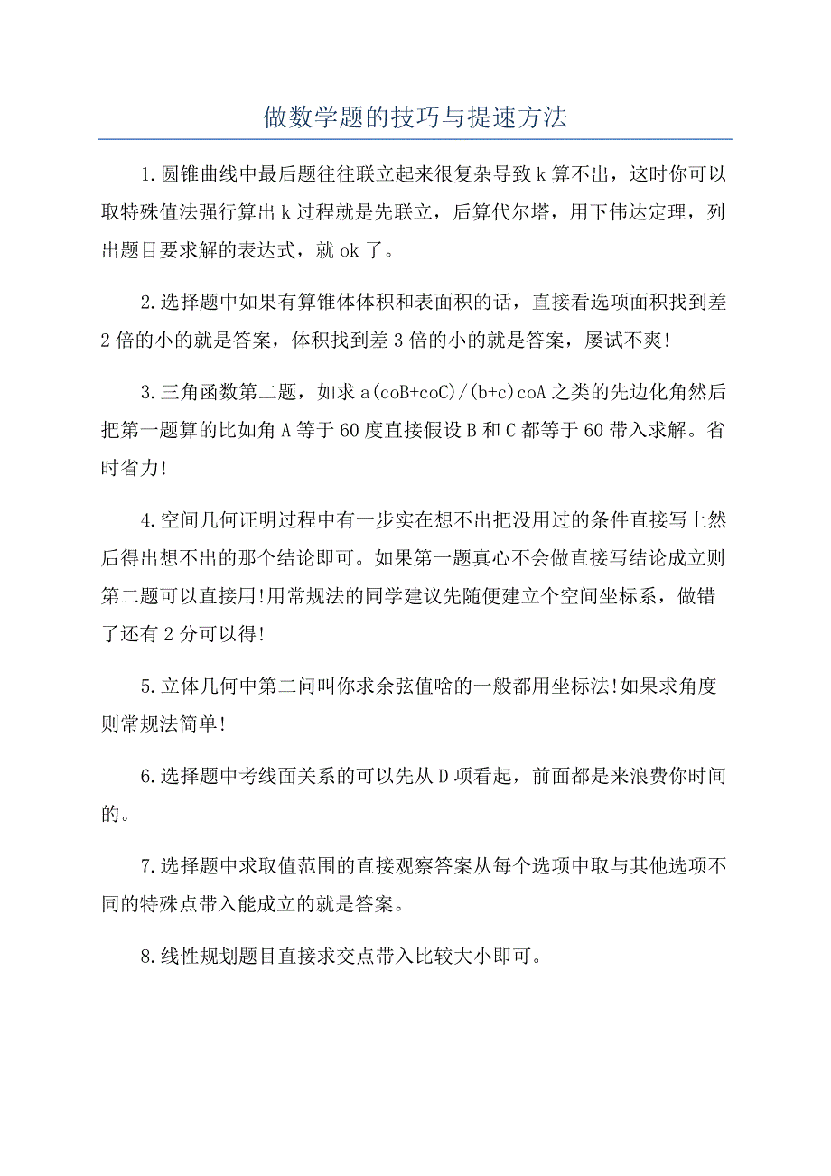 做数学题的技巧与提速方法.docx_第1页