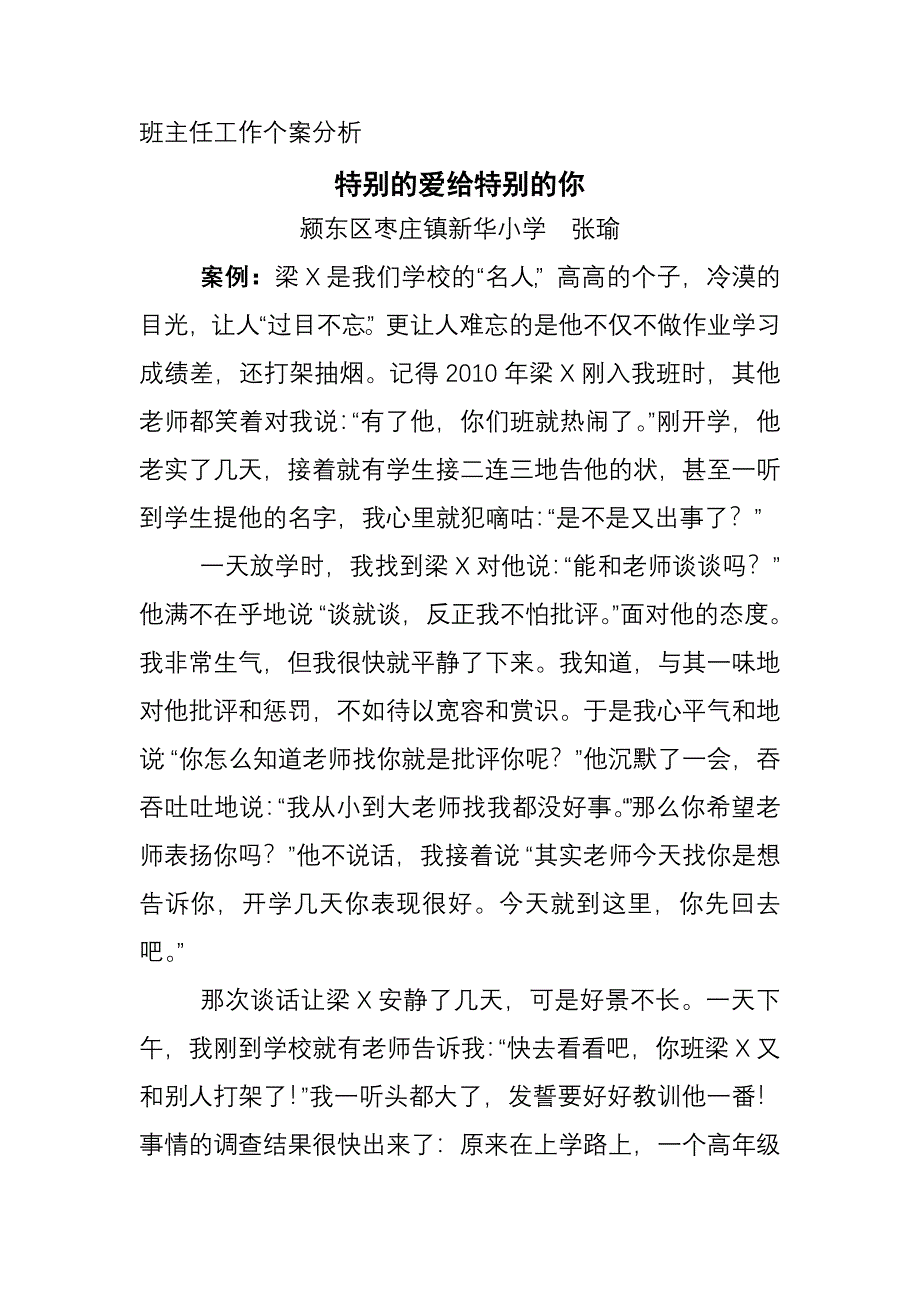 班主任工作个案分析.doc_第1页