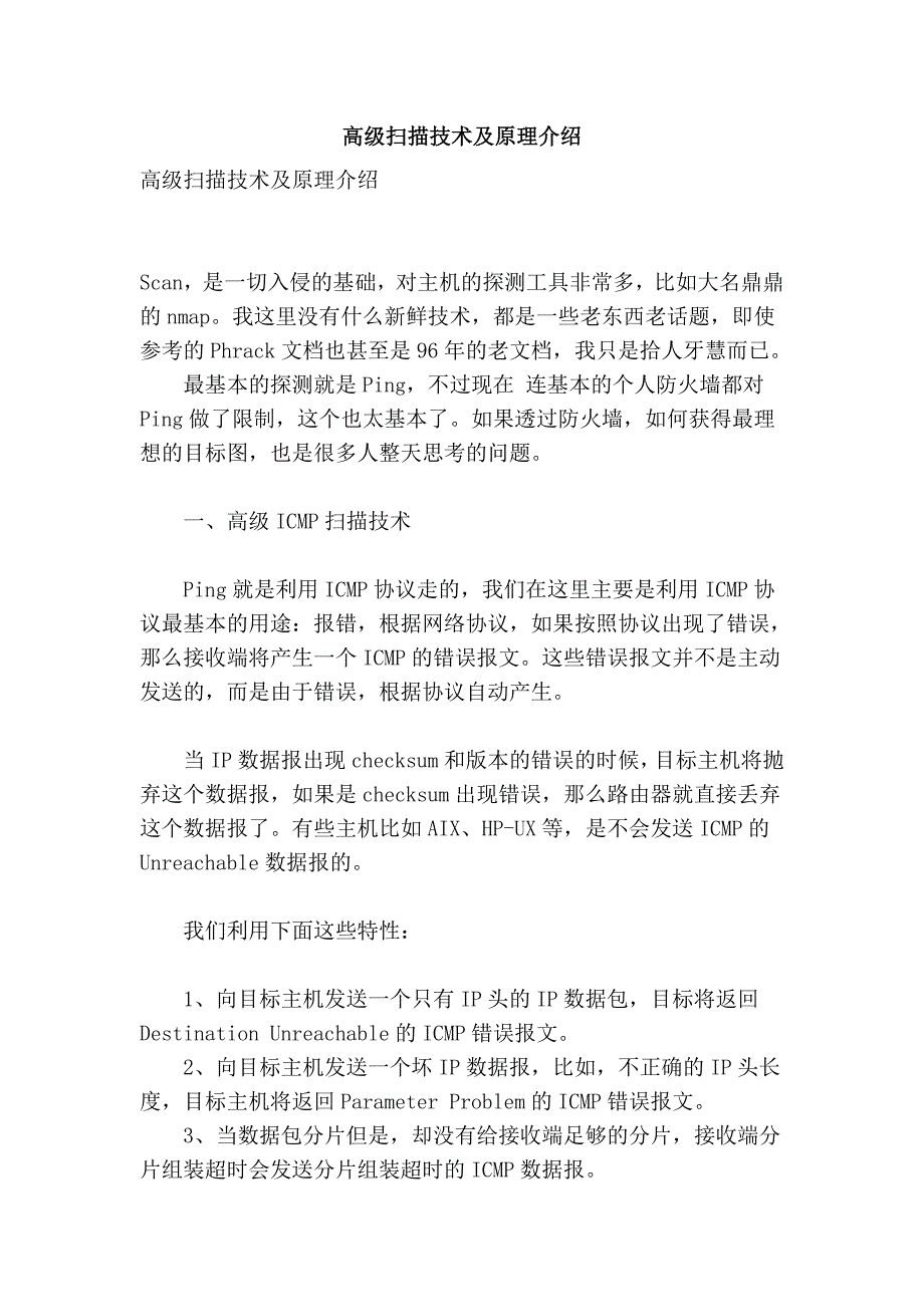 高级扫描技术及原理介绍.doc_第1页