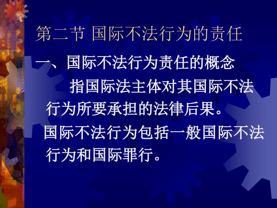 第四章国际法律责任第一节概说_第3页