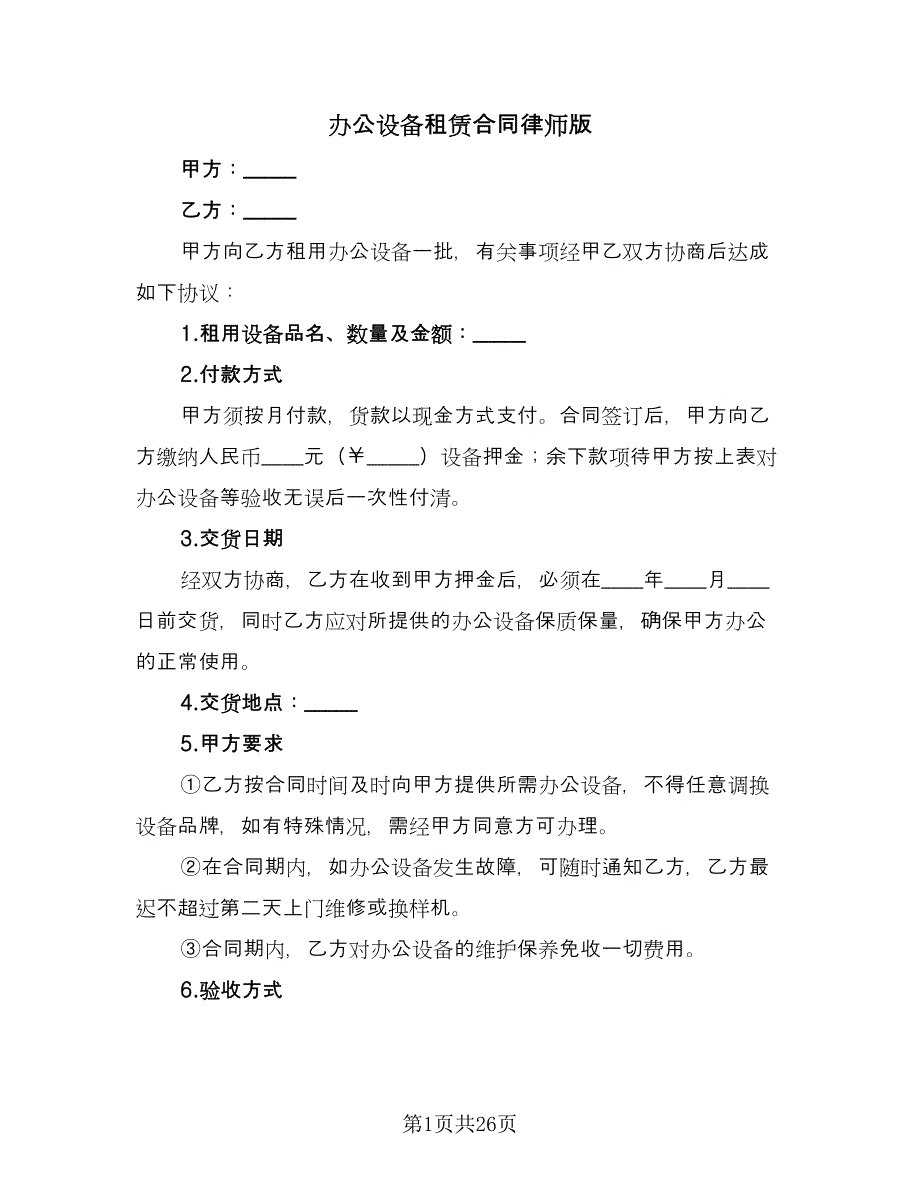 办公设备租赁合同律师版（七篇）.doc_第1页