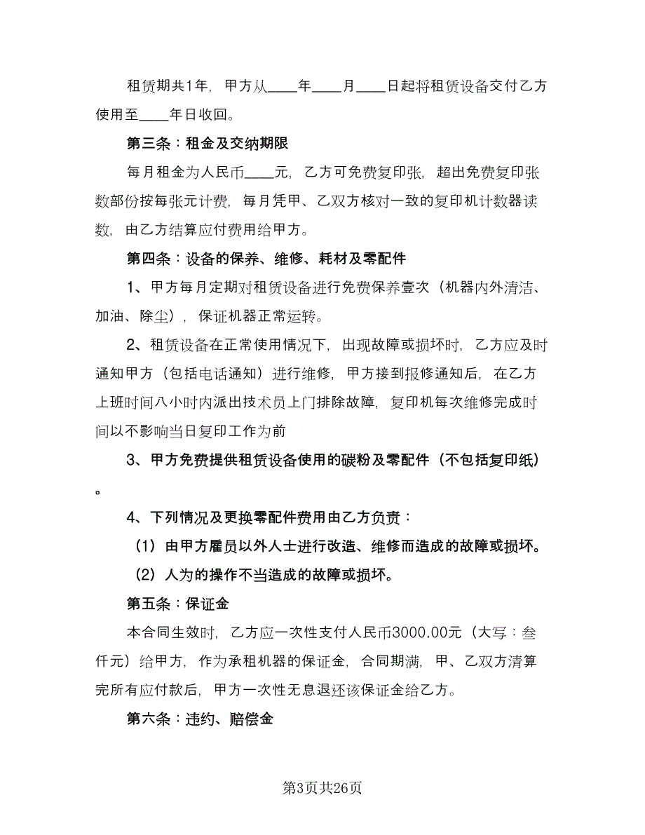 办公设备租赁合同律师版（七篇）.doc_第3页