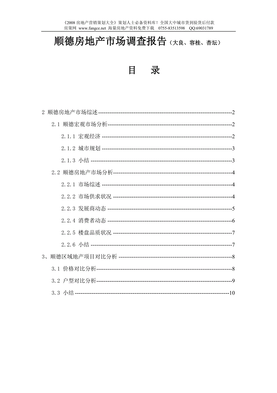 【商业地产】顺德市房地产市场调查报告_第1页