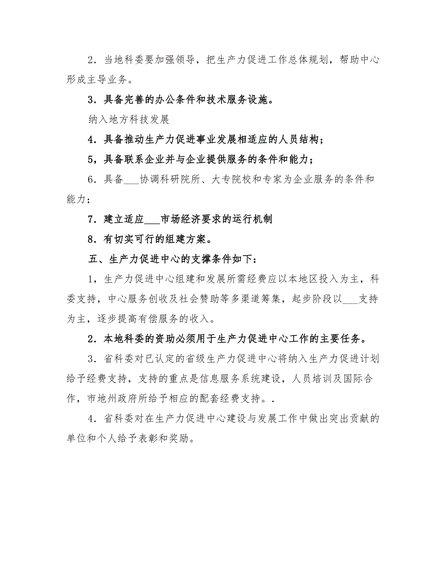 2022年生产力促进中心的实施方案_第3页