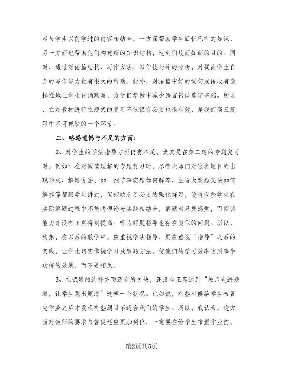 高中教师教学工作总结标准范本（二篇）.doc_第2页