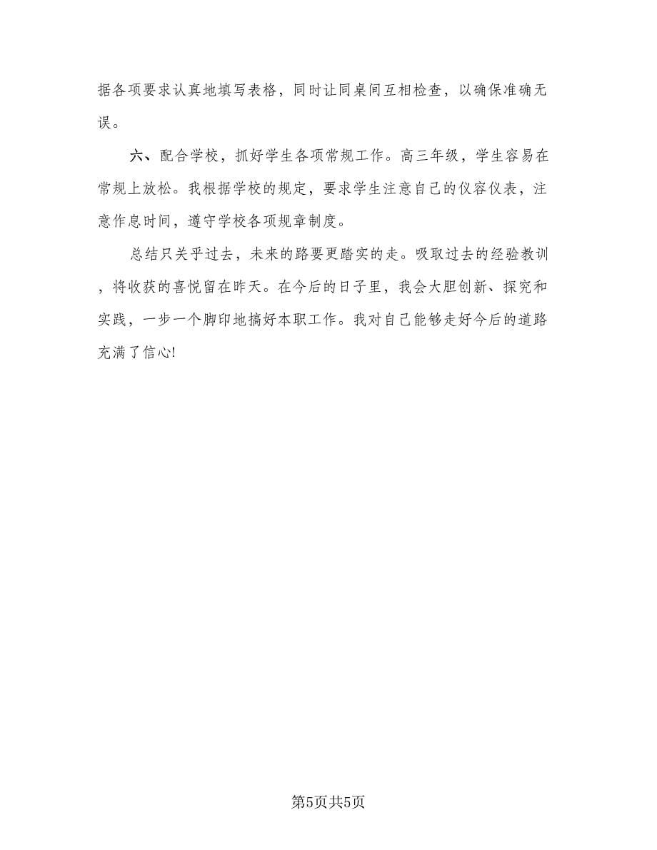 高中教师教学工作总结标准范本（二篇）.doc_第5页