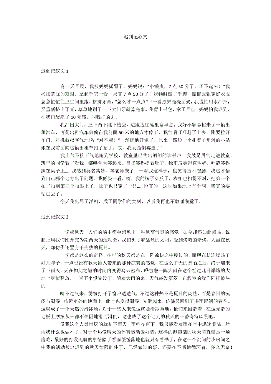 迟到记叙文_第1页