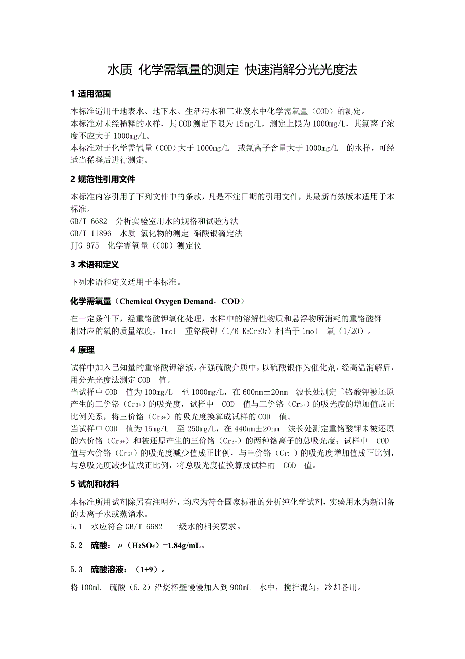 水质_化学需氧量的测定_快速消解分光光度法.doc_第1页