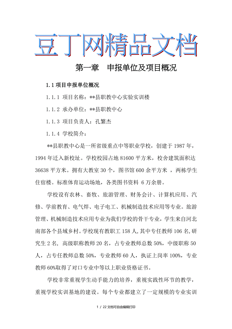 县职教中心实训楼项目建议书I_第1页