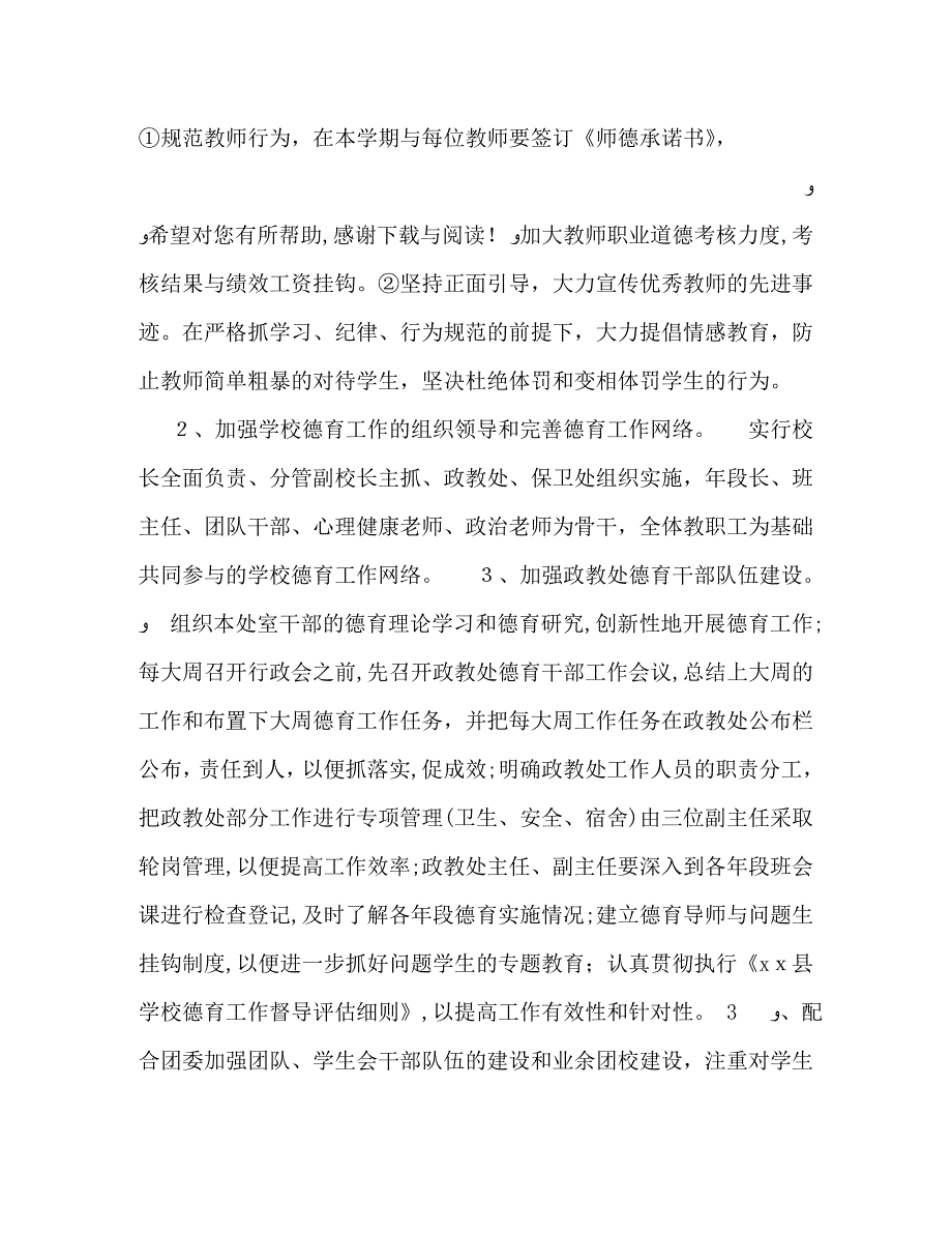 学校德育下半年工作计划1000字_第2页