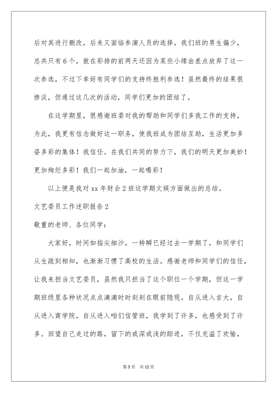 2023年文艺委员工作述职报告范文.docx_第3页