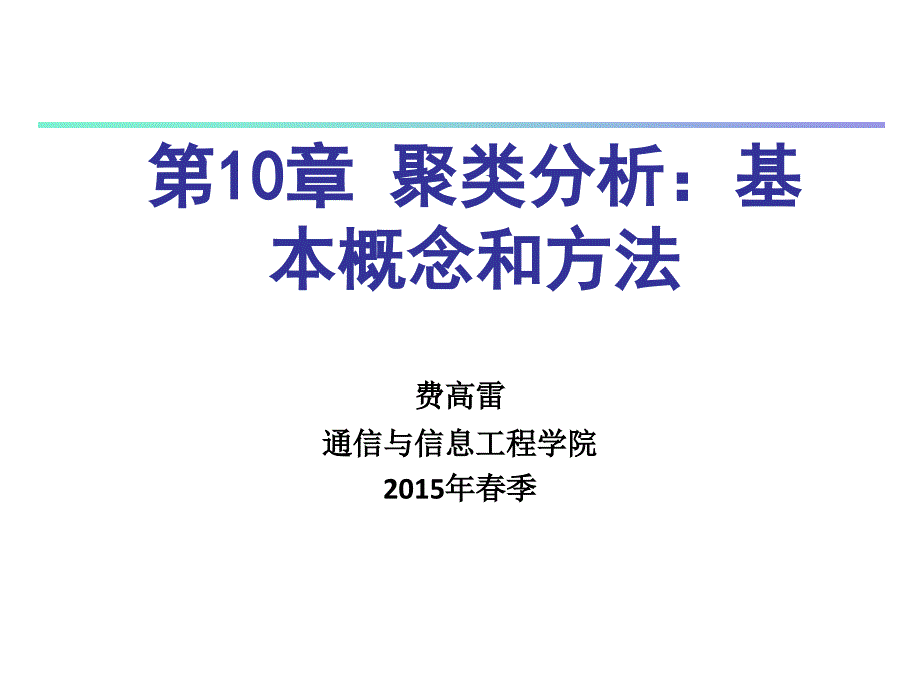 CHAPTER10聚类分析基本概念和方法ppt课件_第1页