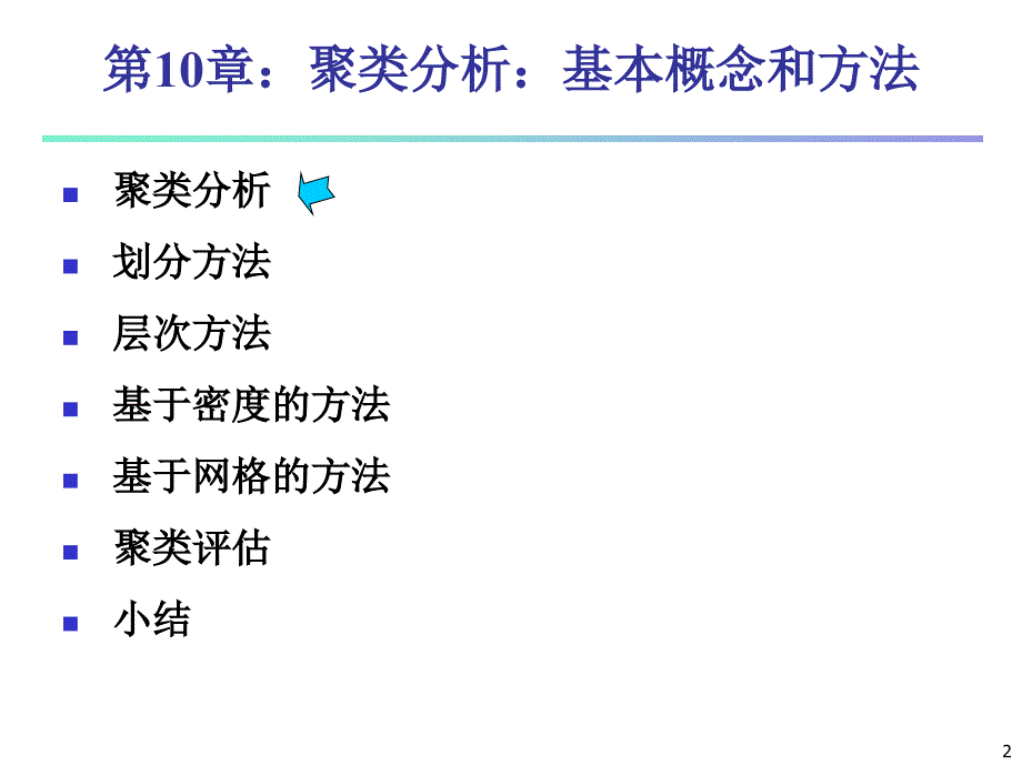 CHAPTER10聚类分析基本概念和方法ppt课件_第2页