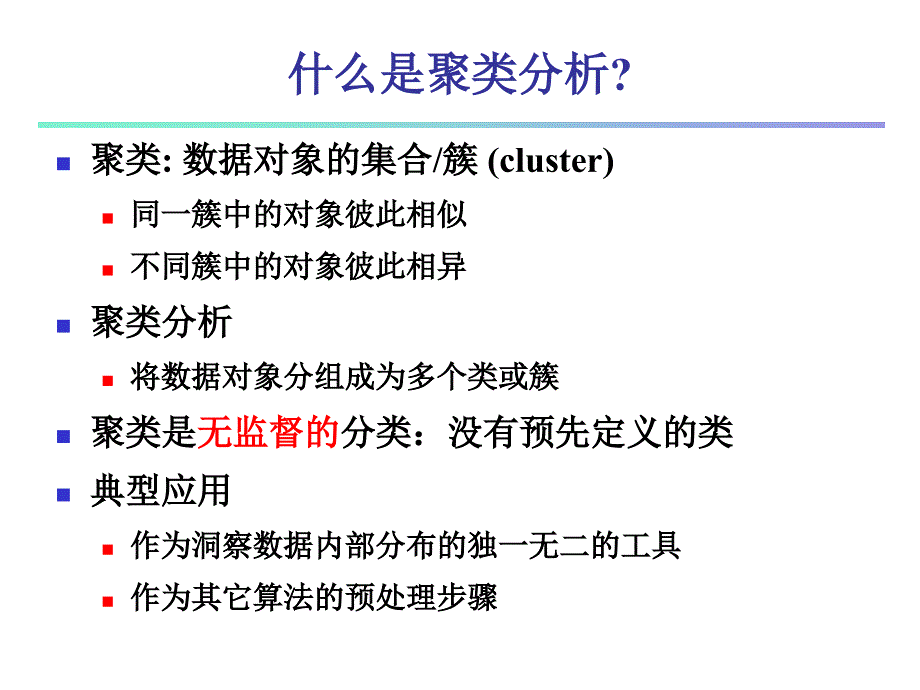 CHAPTER10聚类分析基本概念和方法ppt课件_第3页