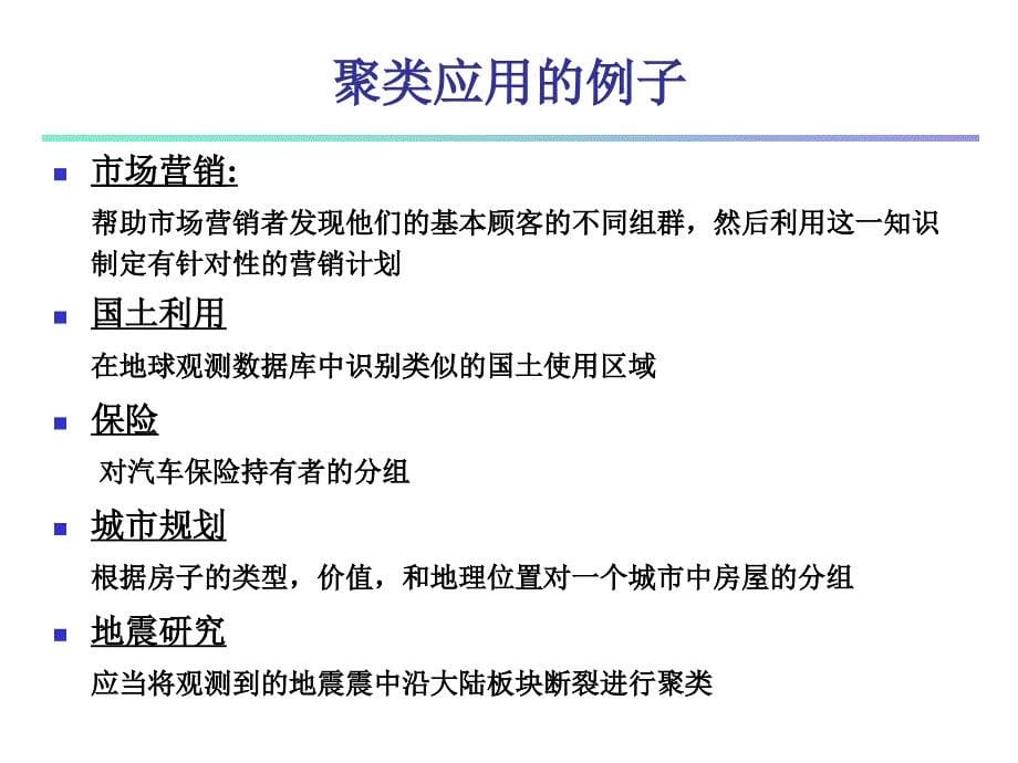 CHAPTER10聚类分析基本概念和方法ppt课件_第5页