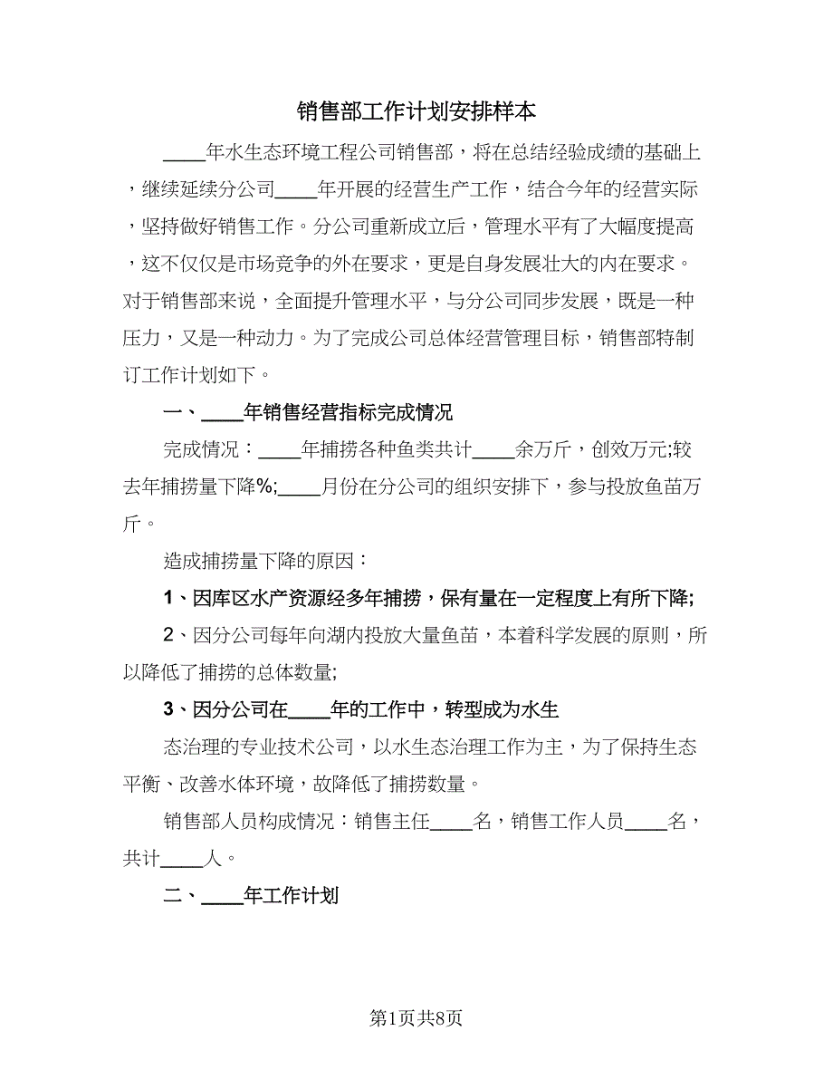 销售部工作计划安排样本（二篇）.doc_第1页