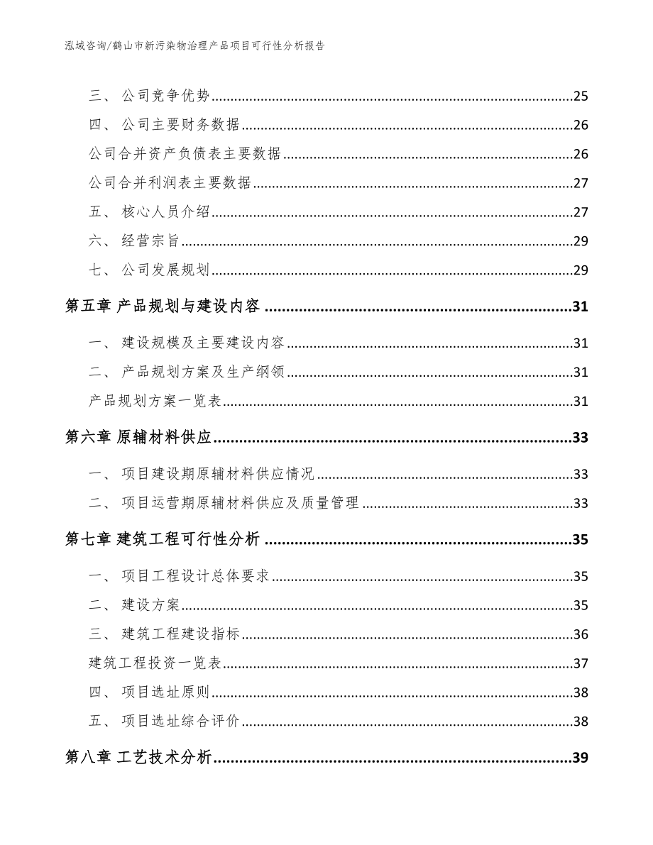 鹤山市新污染物治理产品项目可行性分析报告参考模板_第3页