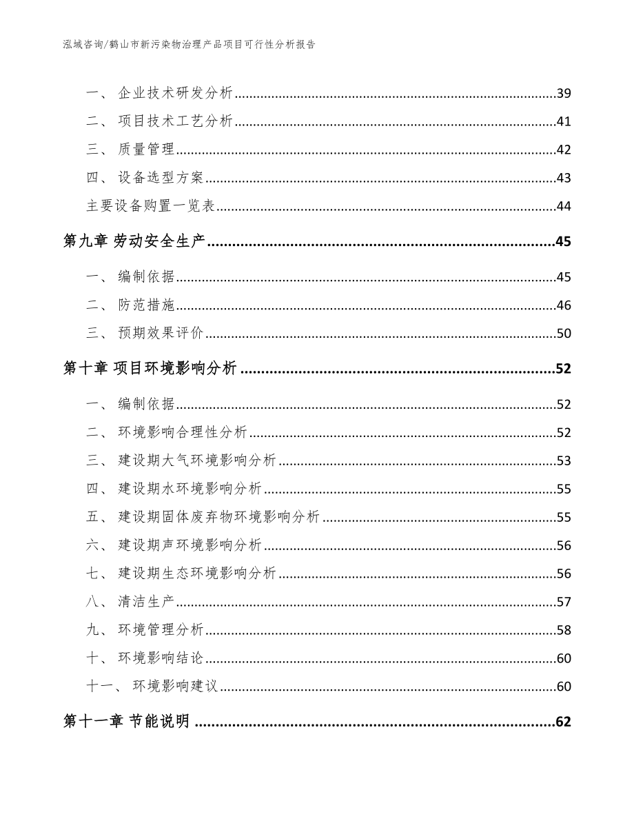 鹤山市新污染物治理产品项目可行性分析报告参考模板_第4页