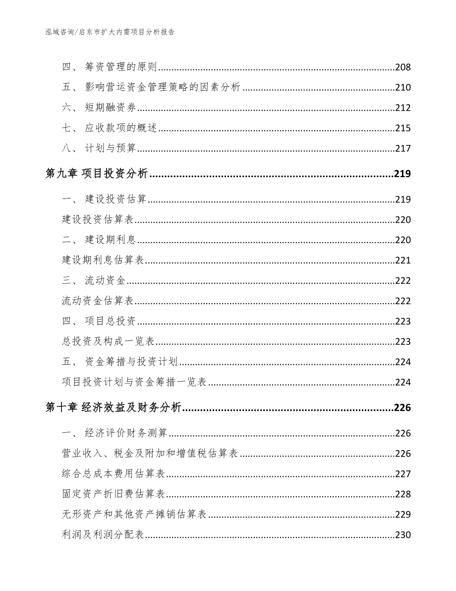 启东市扩大内需项目分析报告_参考范文_第4页