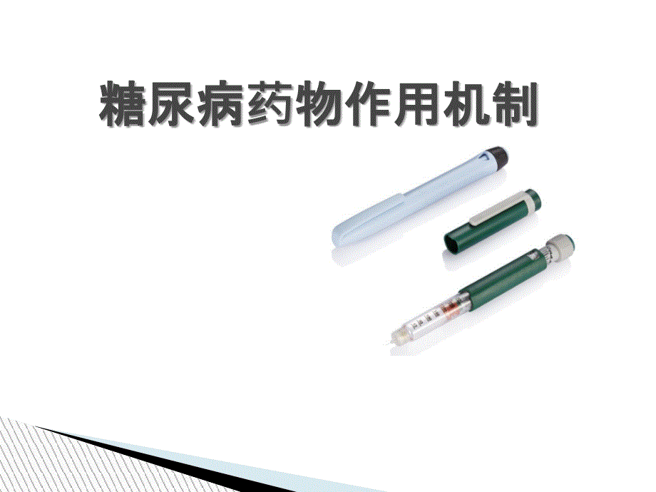 糖尿病药物作用机制_第1页