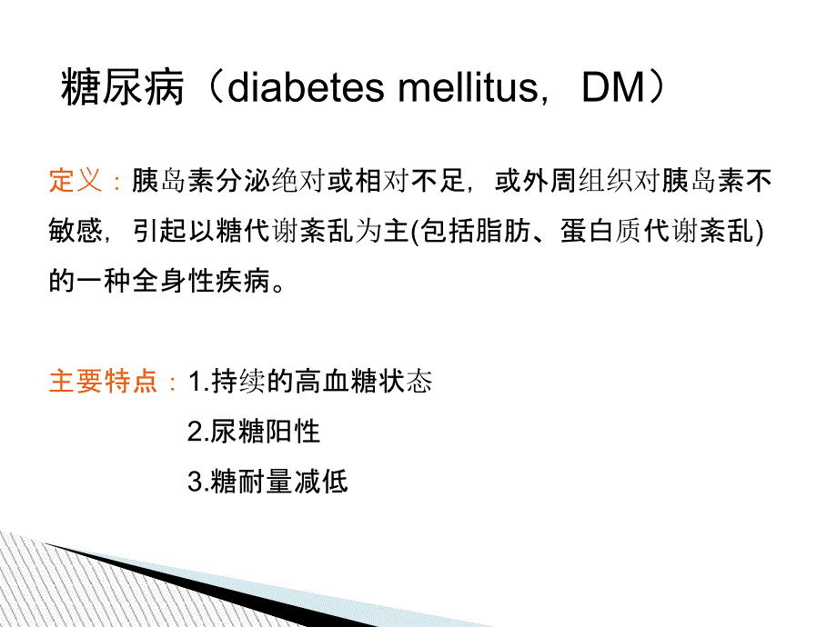 糖尿病药物作用机制_第2页