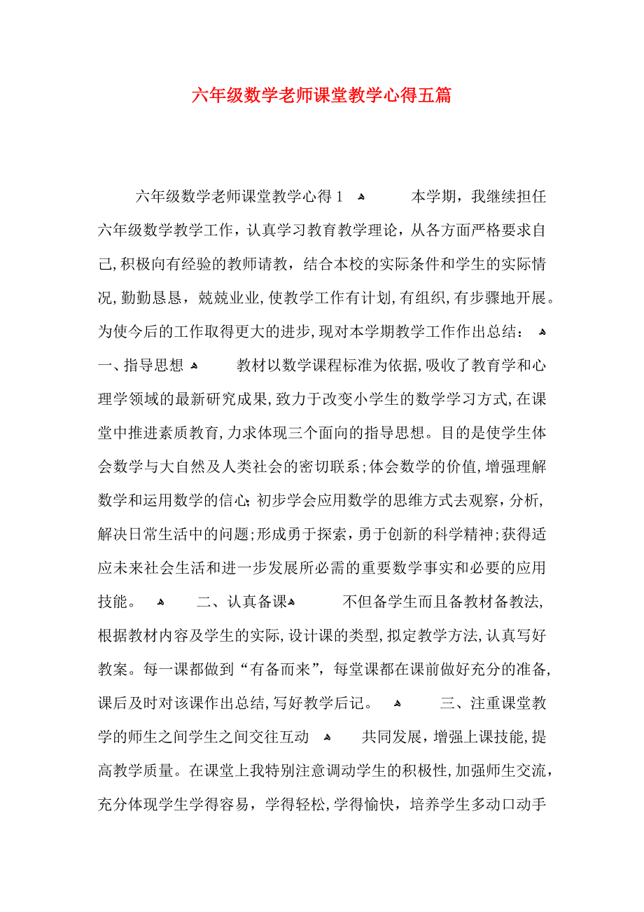 六年级数学老师课堂教学心得五篇_第1页