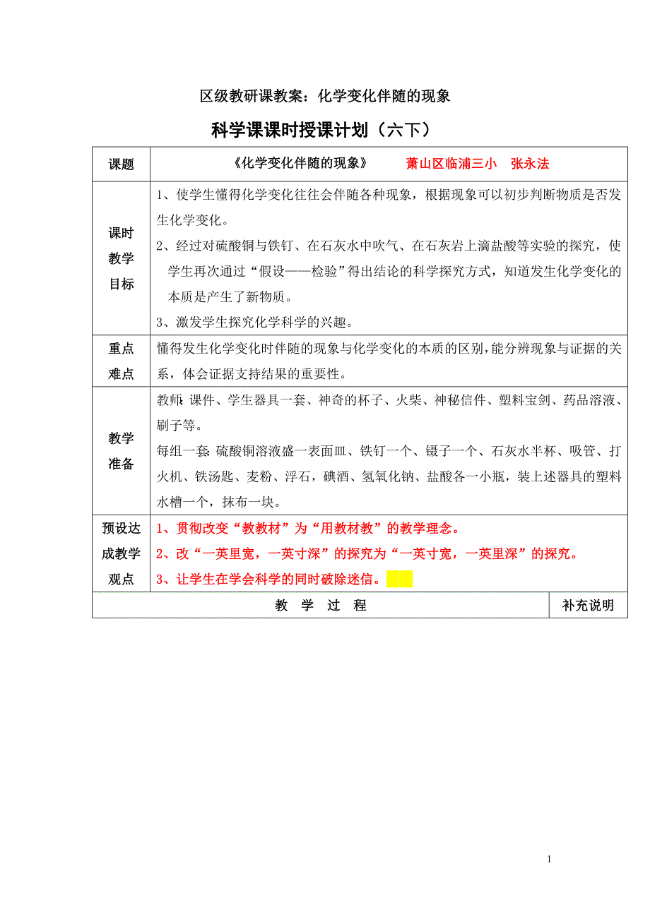 区级课教案：化学变化伴随的现象.doc_第1页