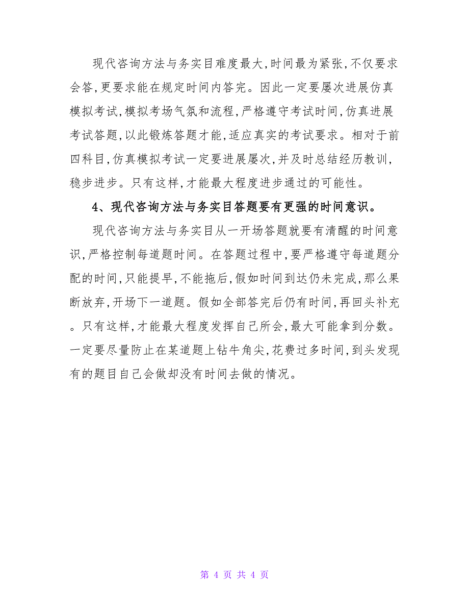 浅谈现代咨询方法与实务备考技巧.doc_第4页