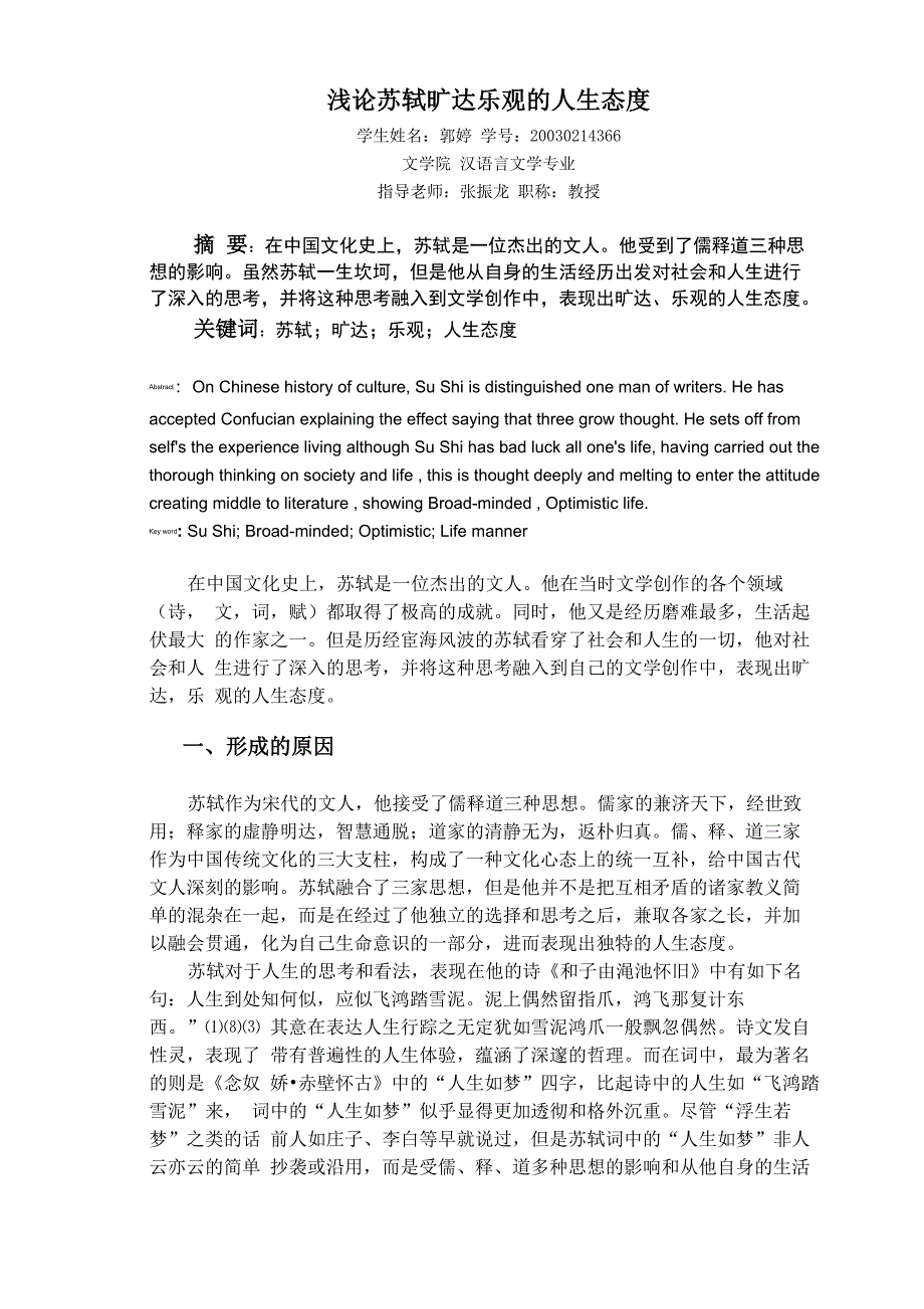 浅论苏轼旷达乐观的人生态度_第1页